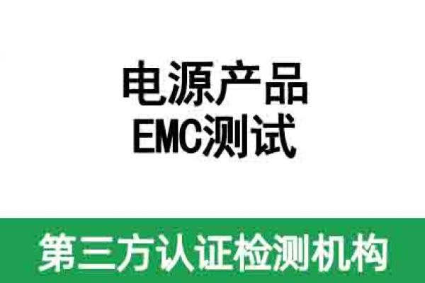電源產(chǎn)品EMC測(cè)試