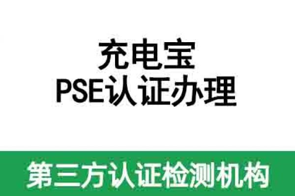 充電寶PSE認(rèn)證機(jī)構(gòu)